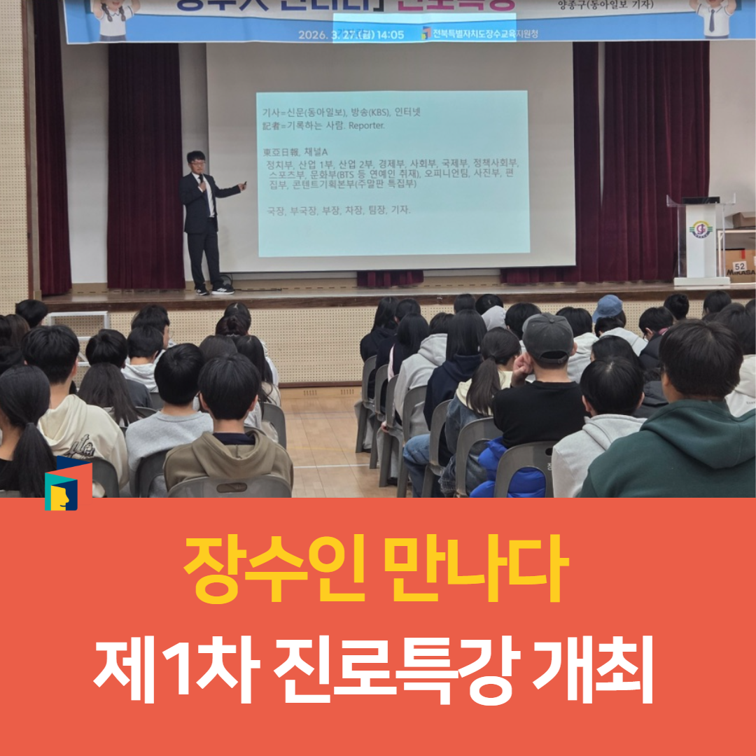 장수교육지원청, 장수인 만나다 제1차 진로특강 개최 이미지(2)