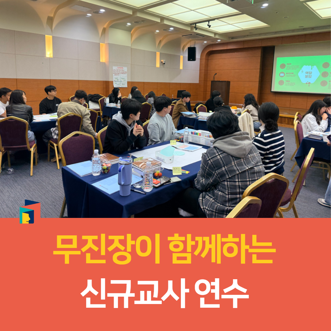 장수교육지원청, 무진장이 함께하는 신규교사 연수 이미지(2)
