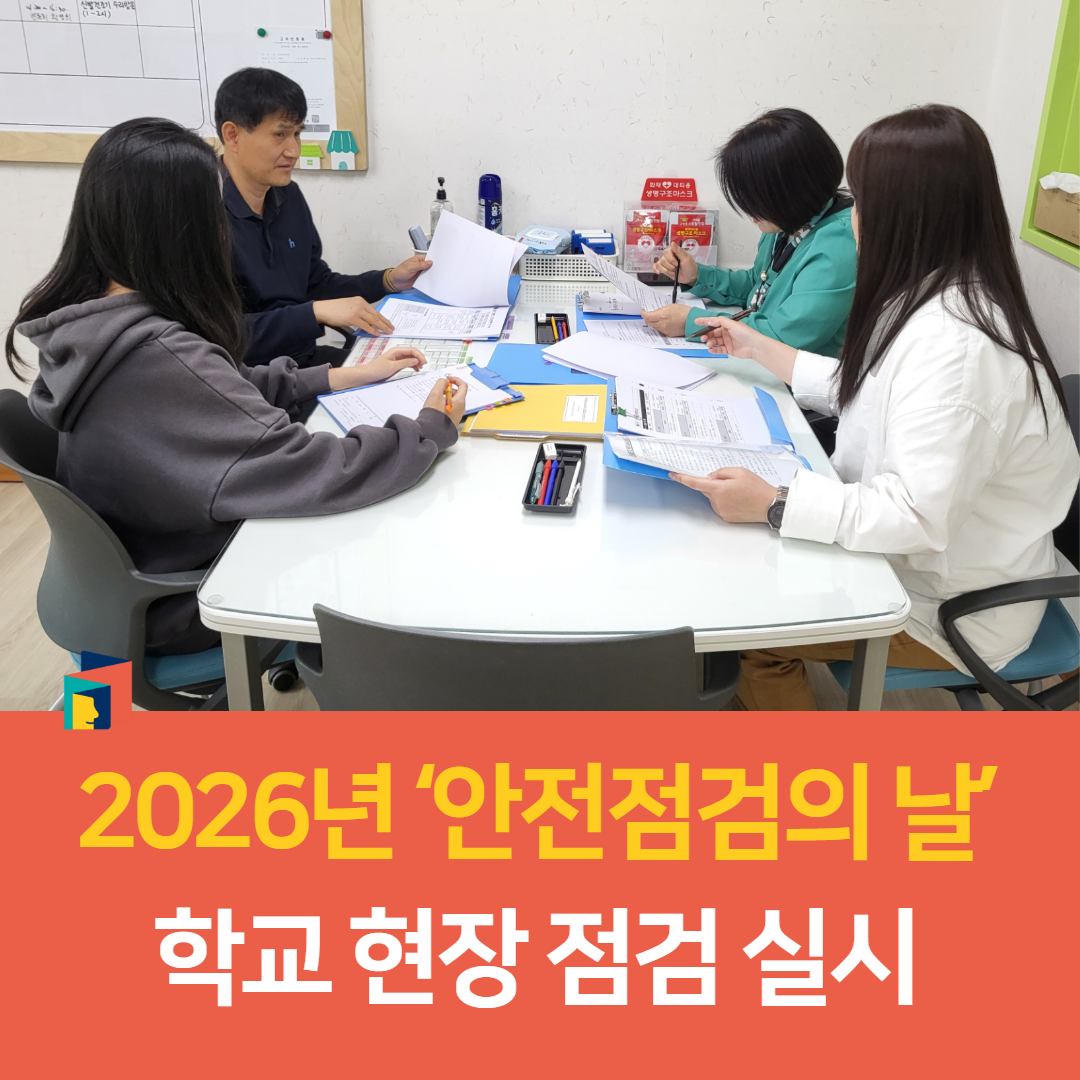 군산교육지원청, 2026년 ‘안전점검의 날’ 학교 현장 점검 실시 이미지(4)