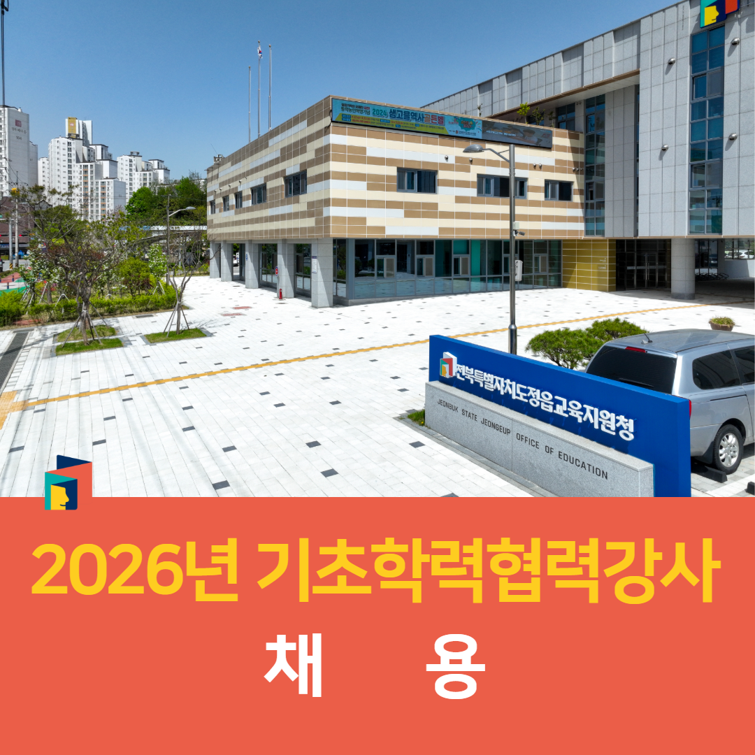 정읍교육지원청, 2026년 기초학력협력강사 채용 지원 이미지(2)