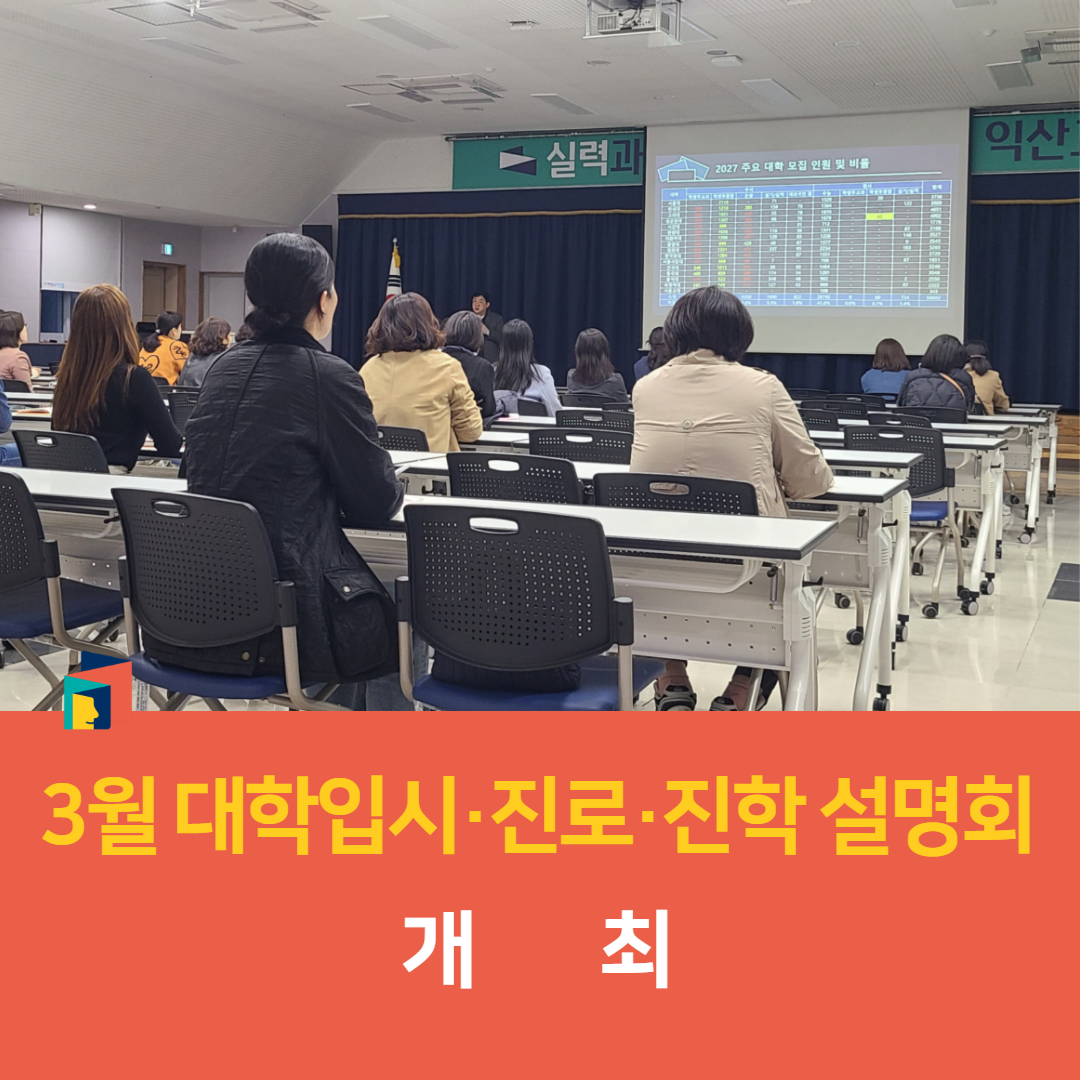 익산교육지원청, 「3월 대학입시·진로·진학 설명회」 개최 이미지(3)