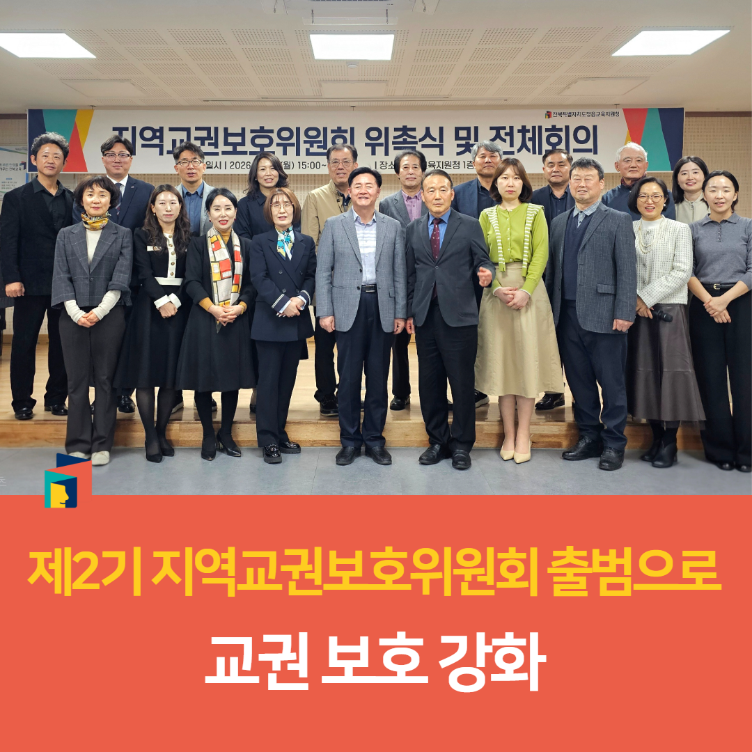 정읍교육지원청, 제2기 지역교권보호위원회 출범으로 교권 보호 강화 이미지(3)