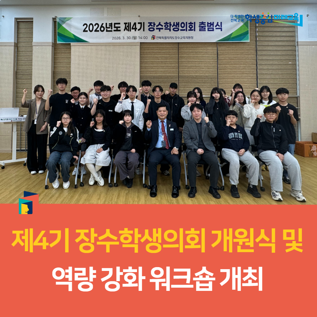 장수교육지원청, 제4기 장수학생의회 개원식 및 역량 강화 워크숍 개최 이미지(2)