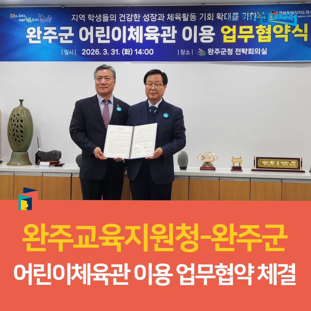 완주교육지원청-완주군, 어린이체육관 이용 업무협약 체결 이미지(3)