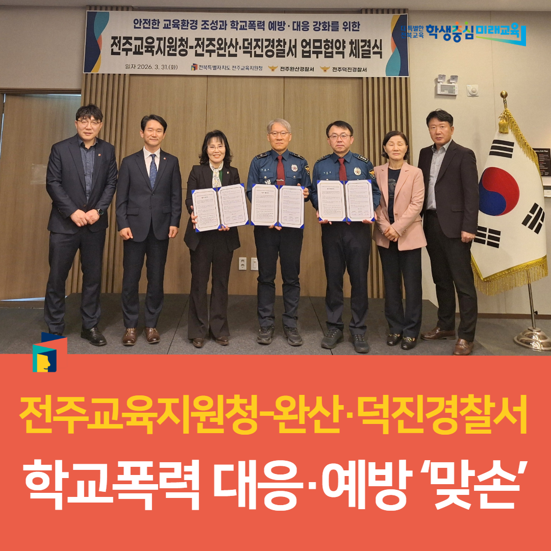 전주교육지원청-완산·덕진경찰서, 학교폭력 대응·예방 ‘맞손’ 이미지(1)