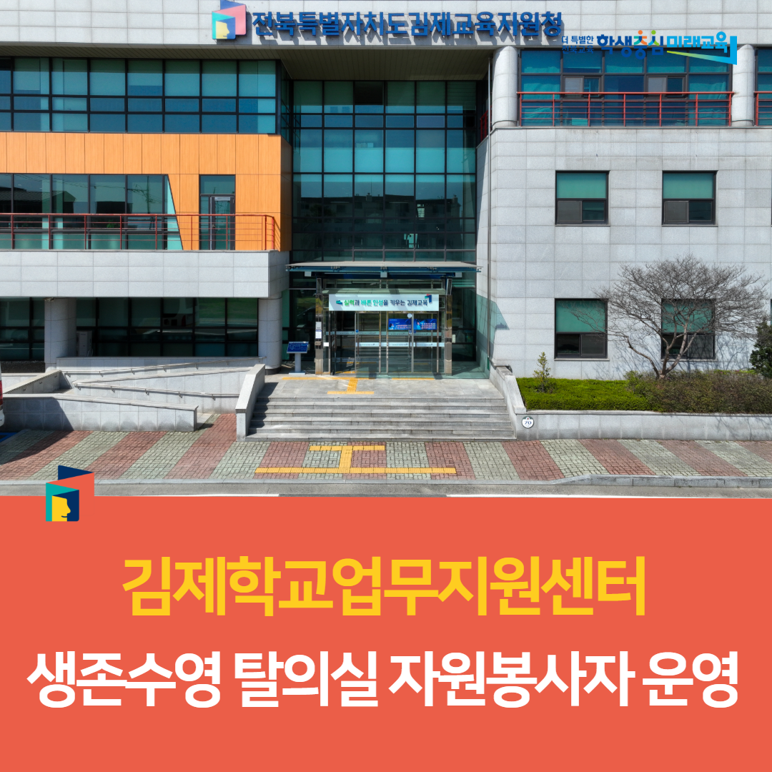김제학교업무지원센터, 생존수영 탈의실 자원봉사자 운영 이미지(2)
