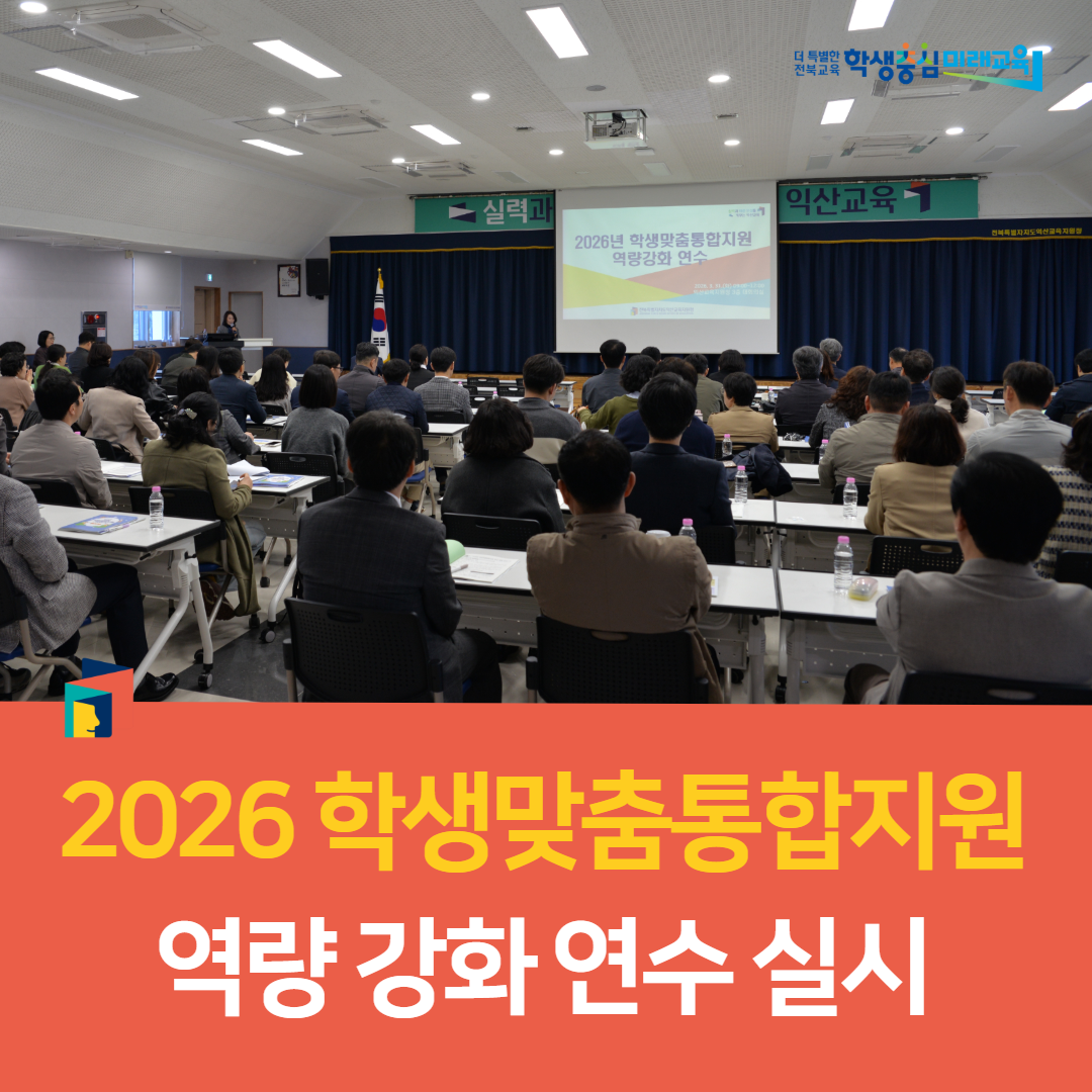 익산교육지원청,  2026 학생맞춤통합지원 역량 강화 연수 실시 이미지(3)