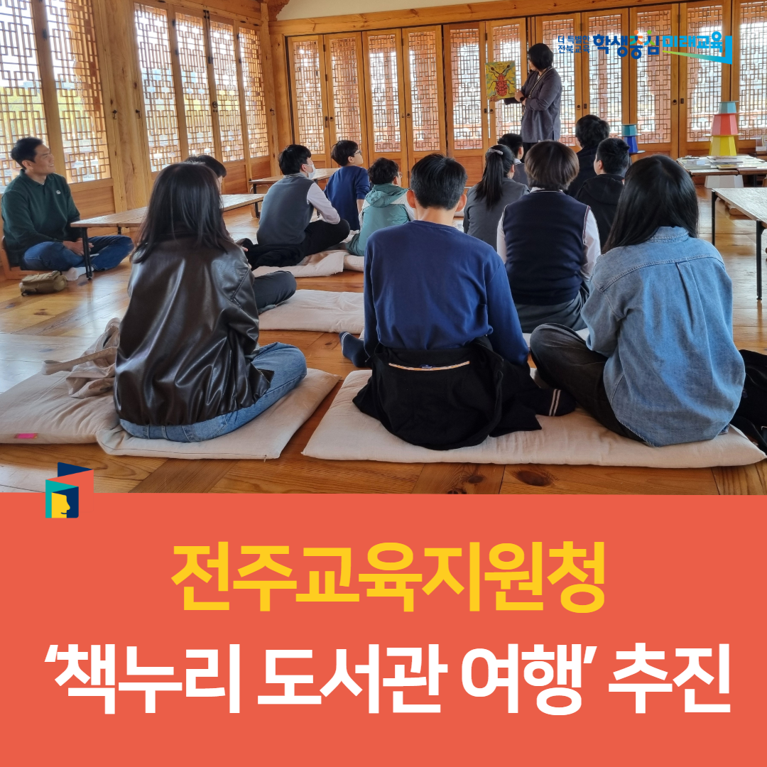 전주교육지원청, ‘책누리 도서관 여행’ 추진 이미지(1)