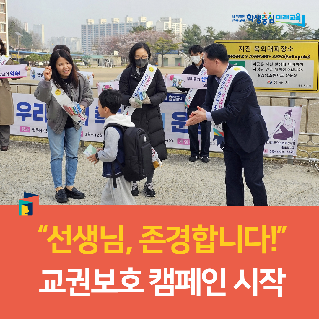 정읍교육지원청, “선생님, 존경합니다!” 교권보호 캠페인 시작 이미지(5)