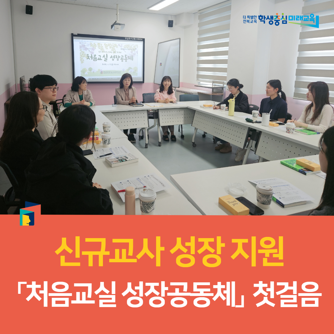 임실교육지원청, 신규교사 성장 지원 「처음교실 성장공동체」 첫걸음 이미지(4)