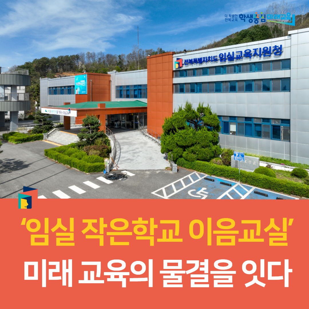 임실교육지원청, ‘임실 작은학교 이음교실’ 미래 교육의 물결을 잇다 이미지(2)