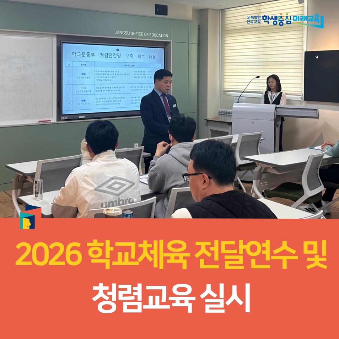 장수교육지원청, 2026 학교체육 전달연수 및 청렴교육 실시 이미지(3)
