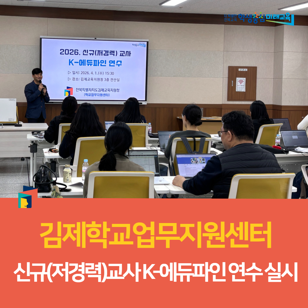 김제학교업무지원센터, 신규(저경력)교사 K-에듀파인 연수 실시 이미지(2)
