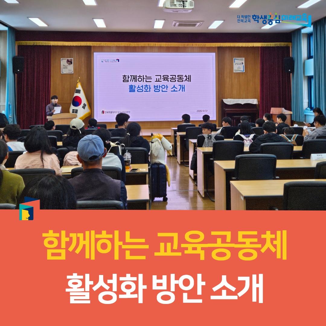 임실교육지원청, 함께하는 교육공동체 활성화 방안 소개 이미지(4)