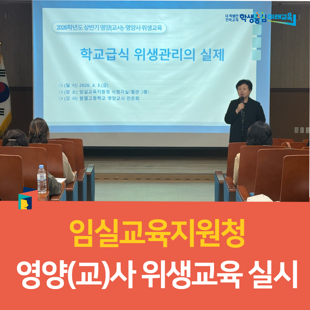 임실교육지원청, 영양(교)사 위생교육 실시 이미지(3)