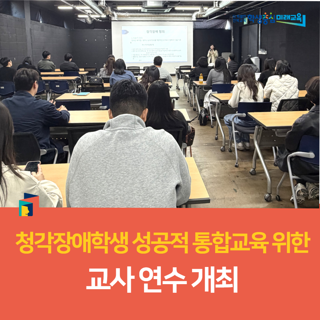 전주교육지원청, 청각장애학생 성공적 통합교육 위한 교사 연수 개최 이미지(1)