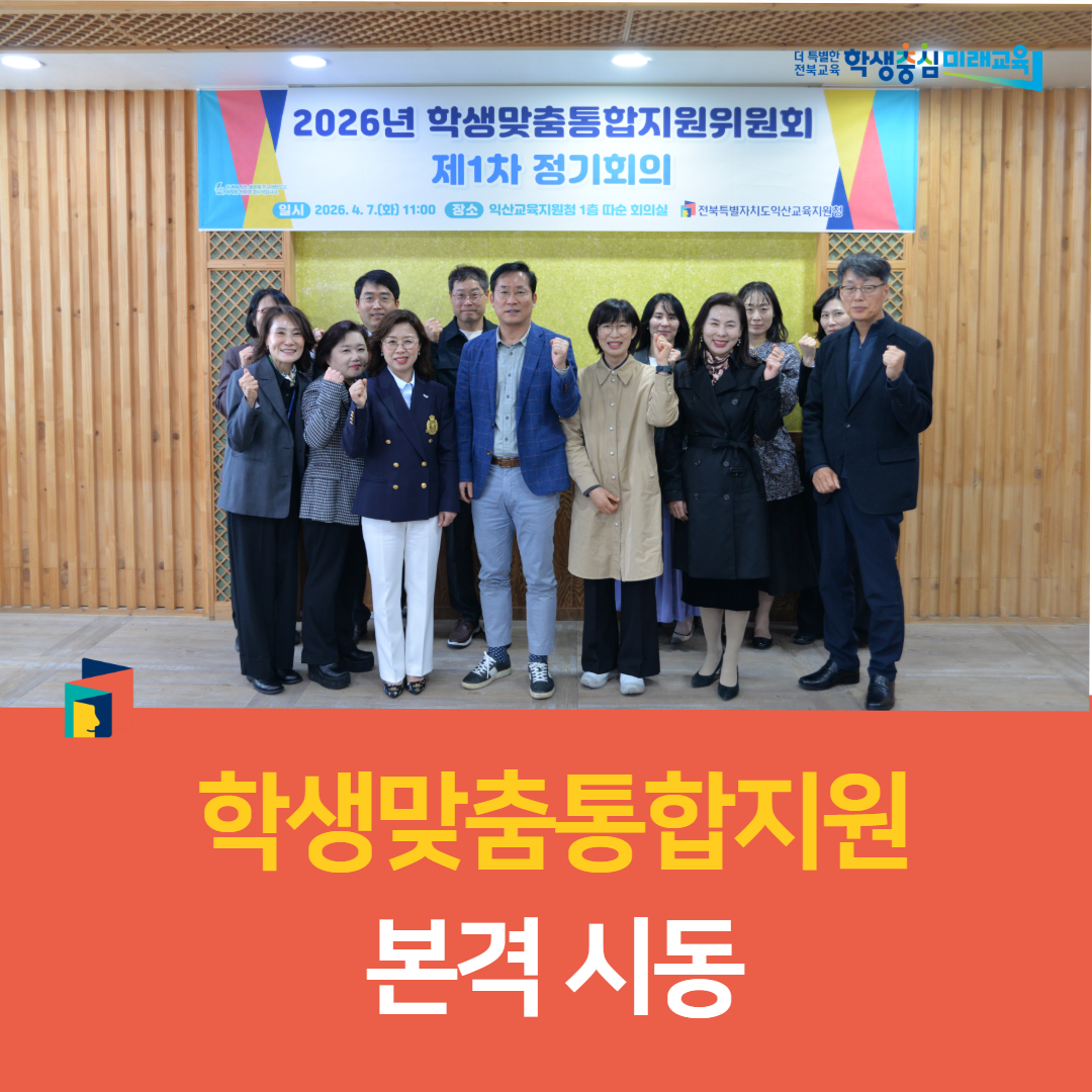 익산교육지원청, 학생맞춤통합지원 본격 시동 이미지(3)