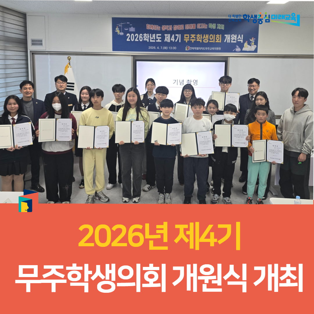 무주교육지원청, 2026년 제4기 무주학생의회 개원식 개최 이미지(5)