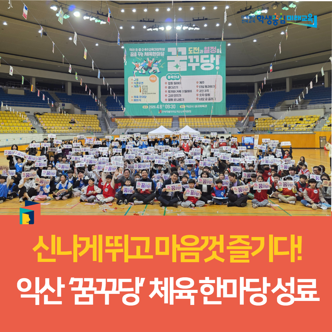익산교육지원청, 신나게 뛰고 마음껏 즐기다! 익산 ‘꿈꾸당’ 체육 한마당 성료 이미지(3)
