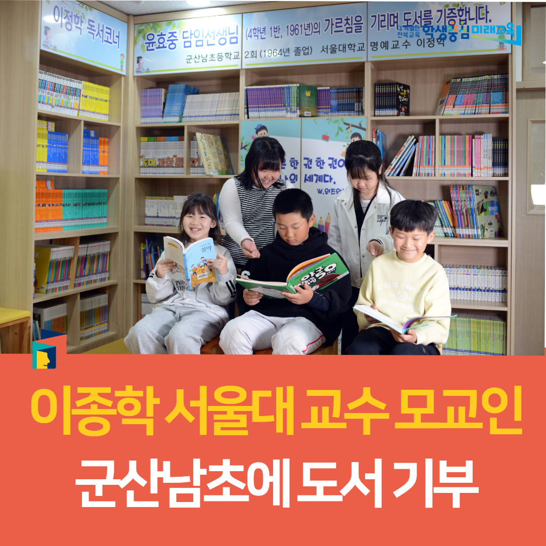 이종학 서울대 교수 모교인 군산남초에 도서 기부 이미지(2)