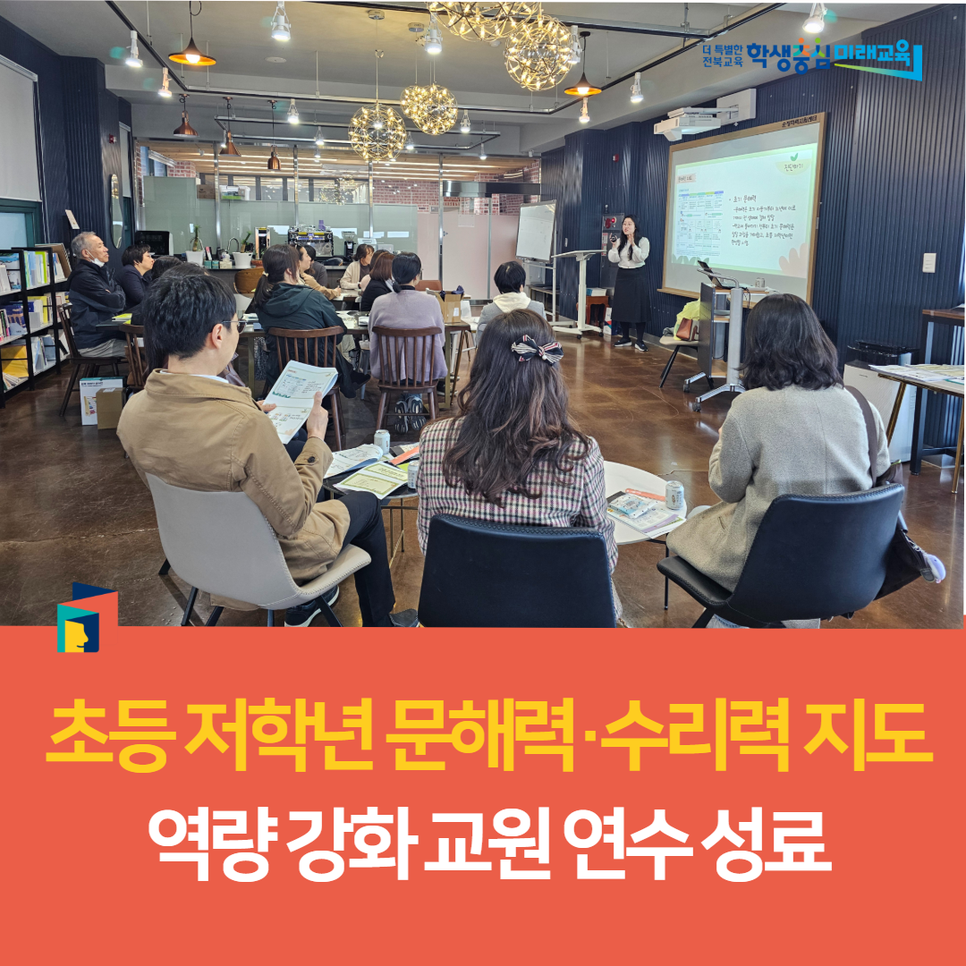 순창교육지원청, 초등 저학년 문해력·수리력 지도 역량 강화 교원 연수 성료 이미지(3)