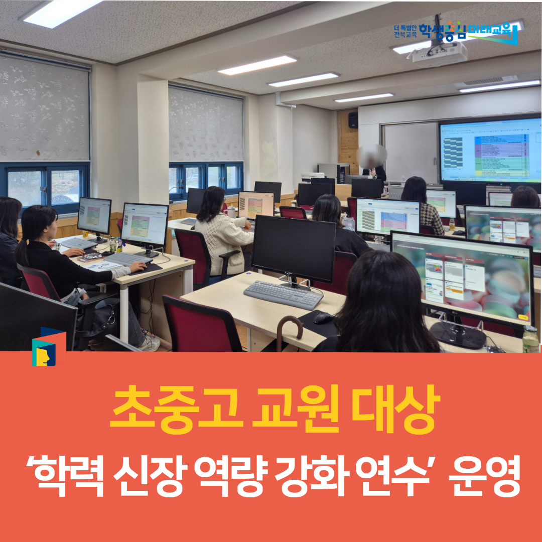 임실교육지원청, 초중고 교원 대상‘학력 신장 역량 강화 연수’ 운영 이미지(2)