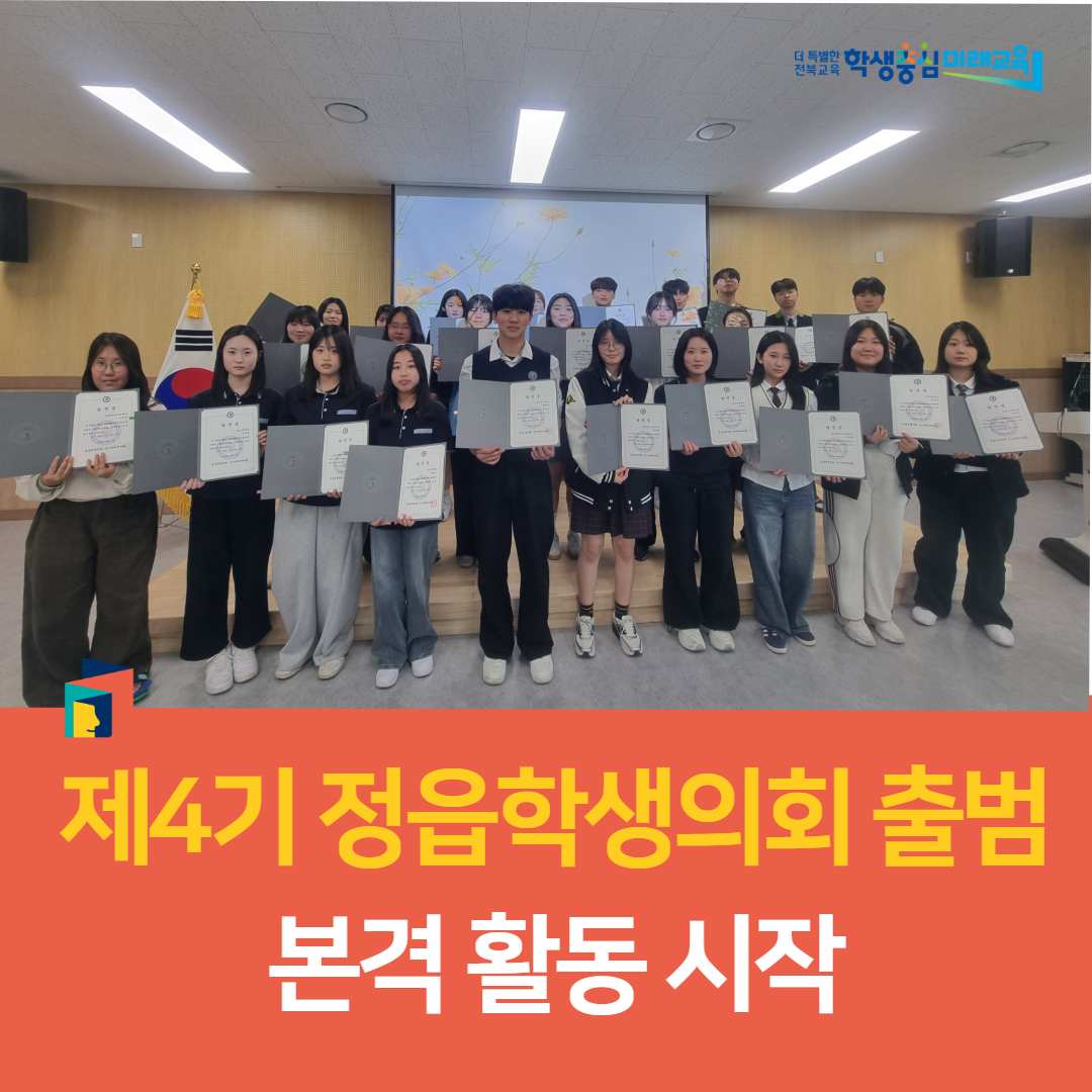 정읍교육지원청, 제4기 정읍학생의회 출범... 본격 활동 시작 이미지(3)