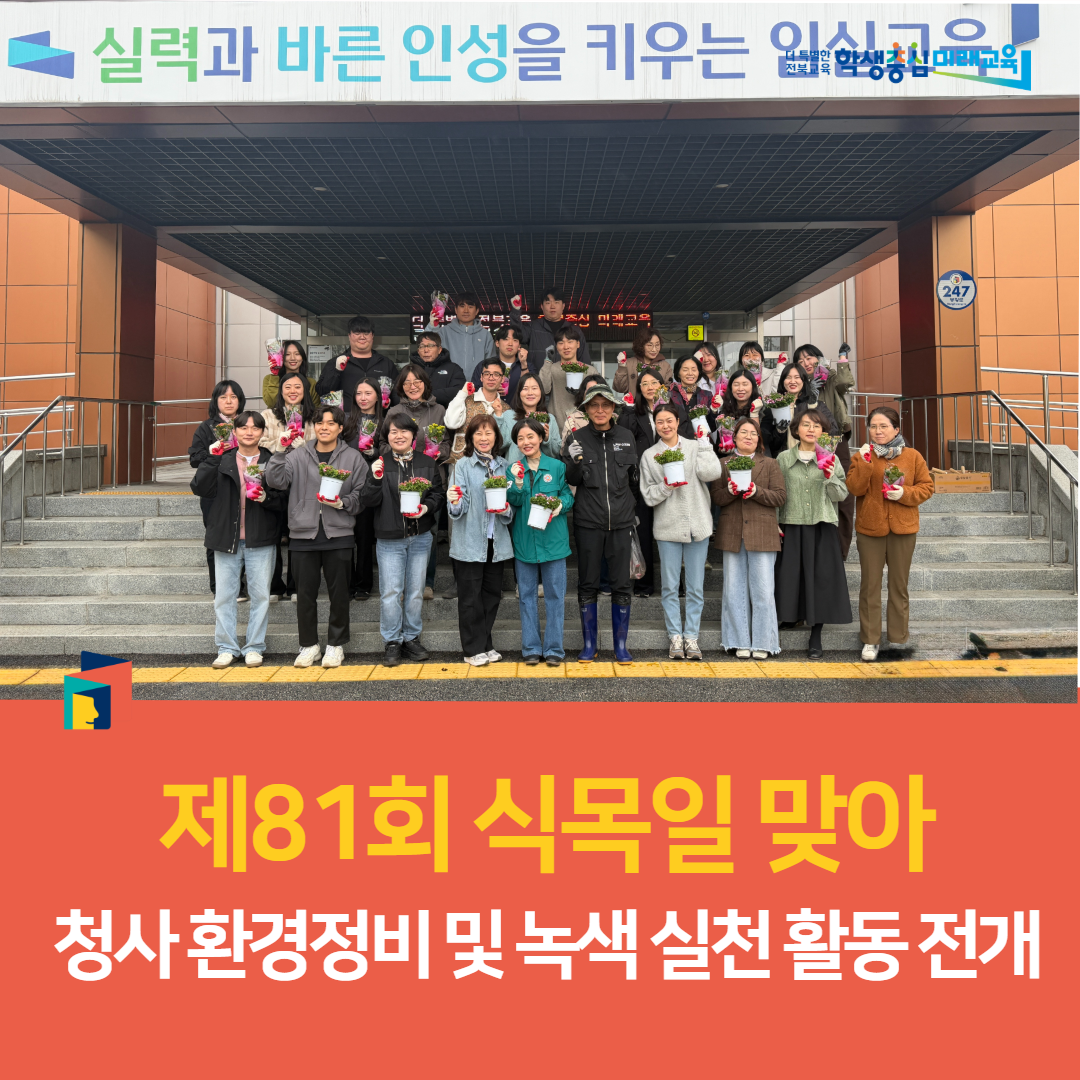 임실교육지원청, 제81회 식목일 맞아 청사 환경정비 및 녹색 실천 활동 전개 이미지(5)