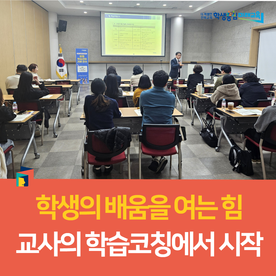 전주교육지원청, “학생의 배움을 여는 힘, 교사의 학습코칭에서 시작” 이미지(1)