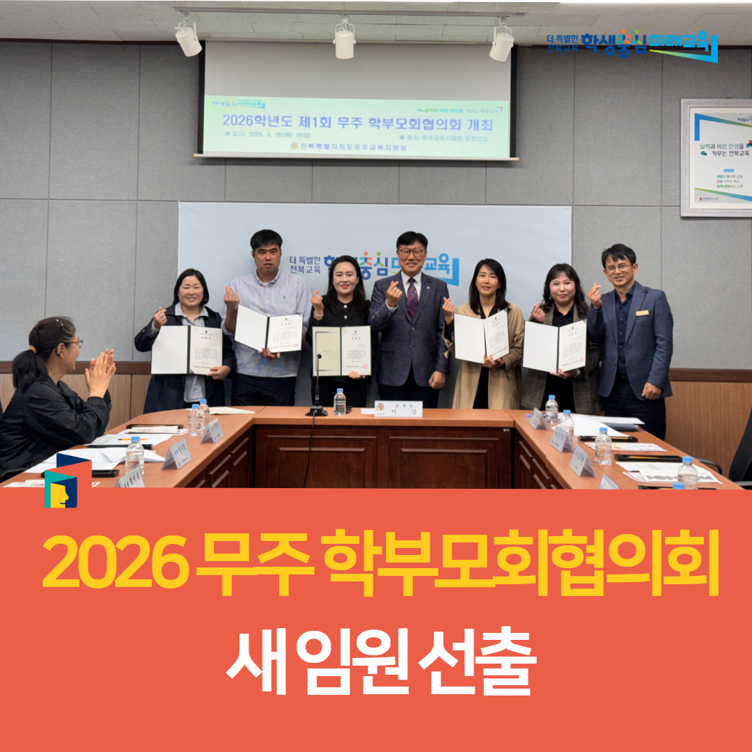 무주교육지원청, 2026 무주 학부모회협의회 새 임원 선출 이미지(3)