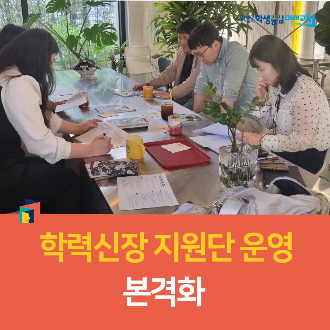 완주교육지원청, 학력신장 지원단 운영 본격화 이미지(2)
