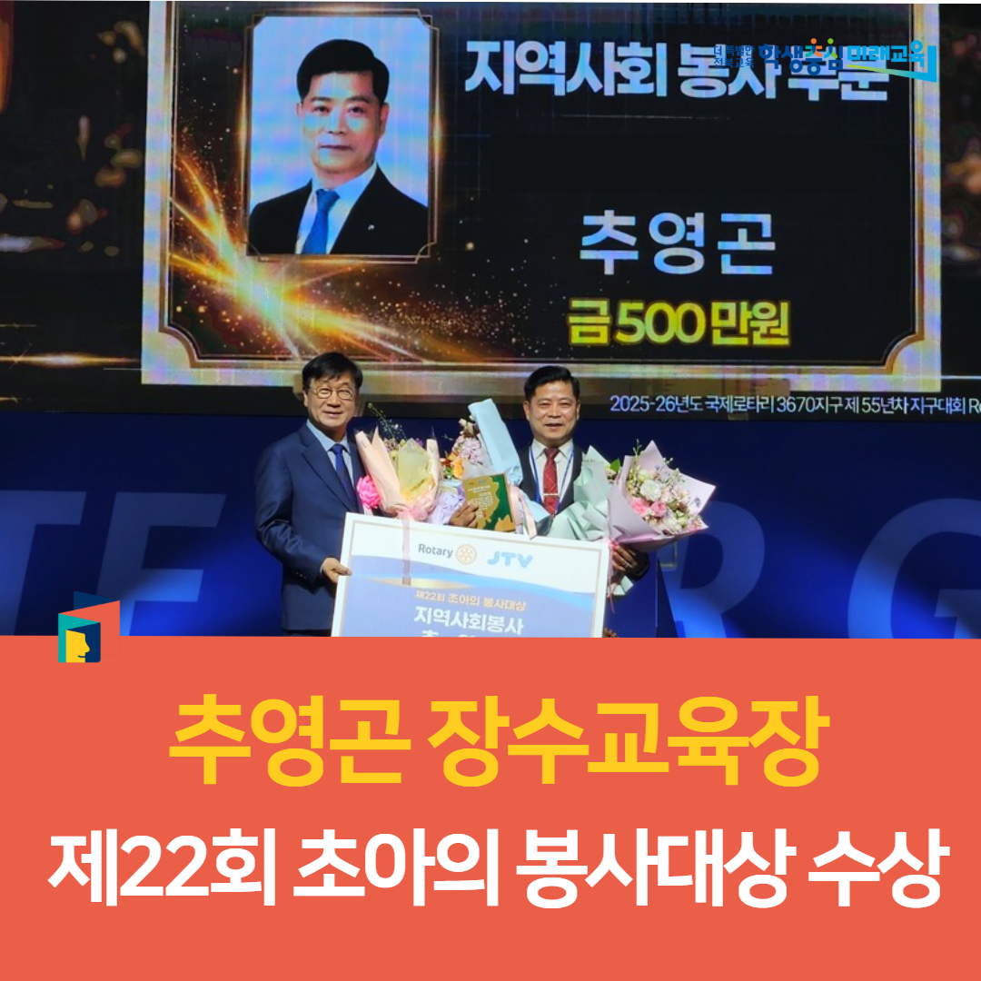 추영곤 장수교육장, 제22회 초아의 봉사대상 수상 이미지(3)