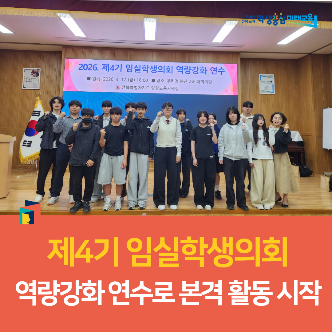 임실교육지원청, 제4기 임실학생의회, 역량강화 연수로 본격 활동 시작 이미지(3)