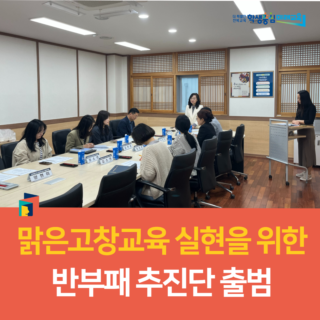 고창교육지원청, 맑은고창교육 실현을 위한 반부패 추진단 출범 이미지(3)
