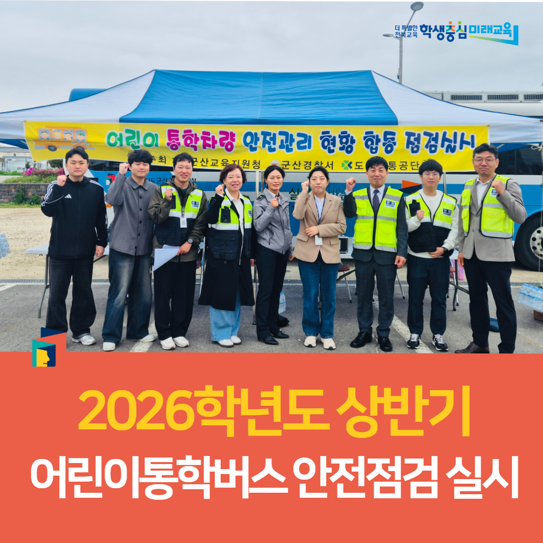 군산교육지원청, 2026학년도 상반기 어린이통학버스 안전점검 실시 이미지(3)