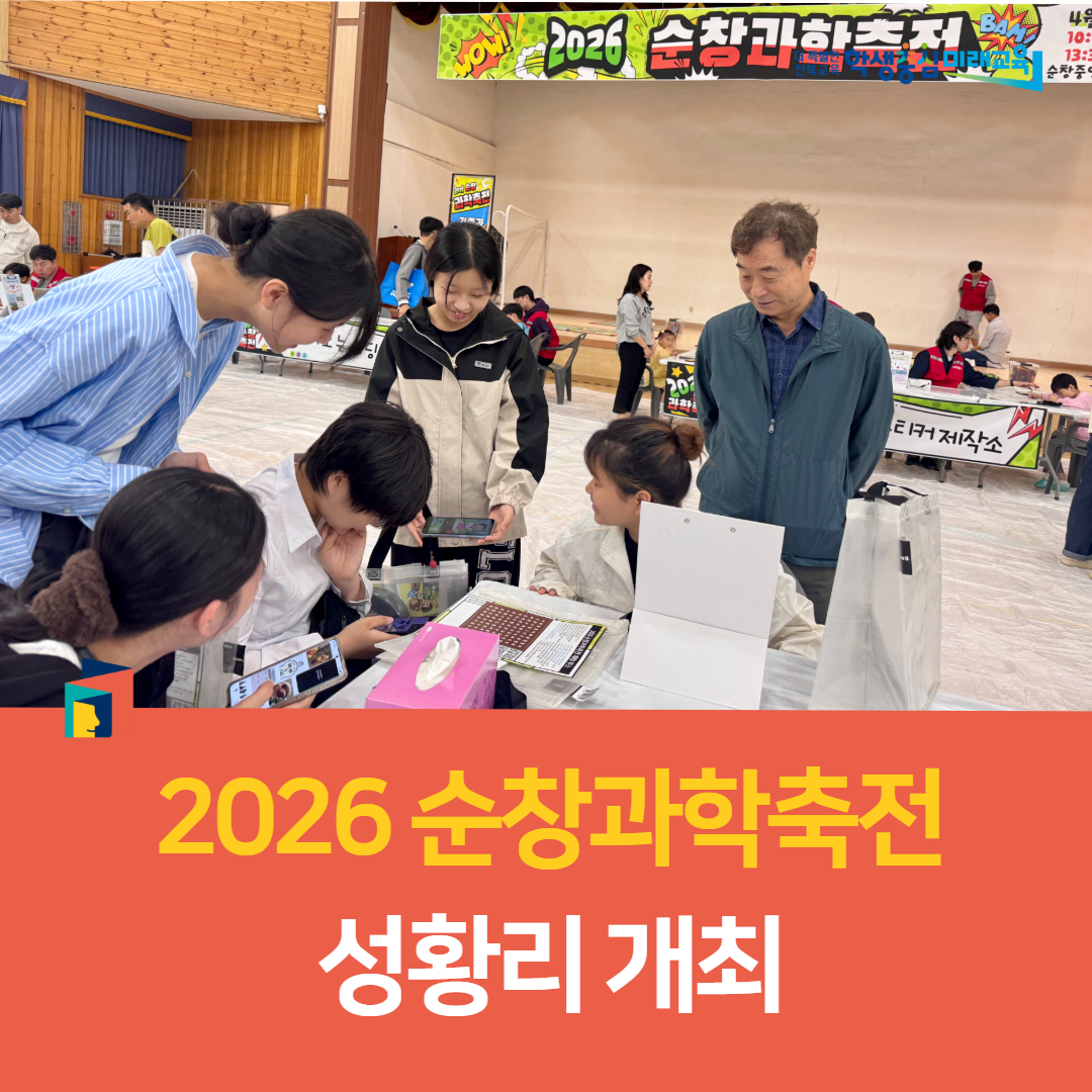 순창교육지원청, 2026 순창과학축전 성황리 개최 이미지(4)