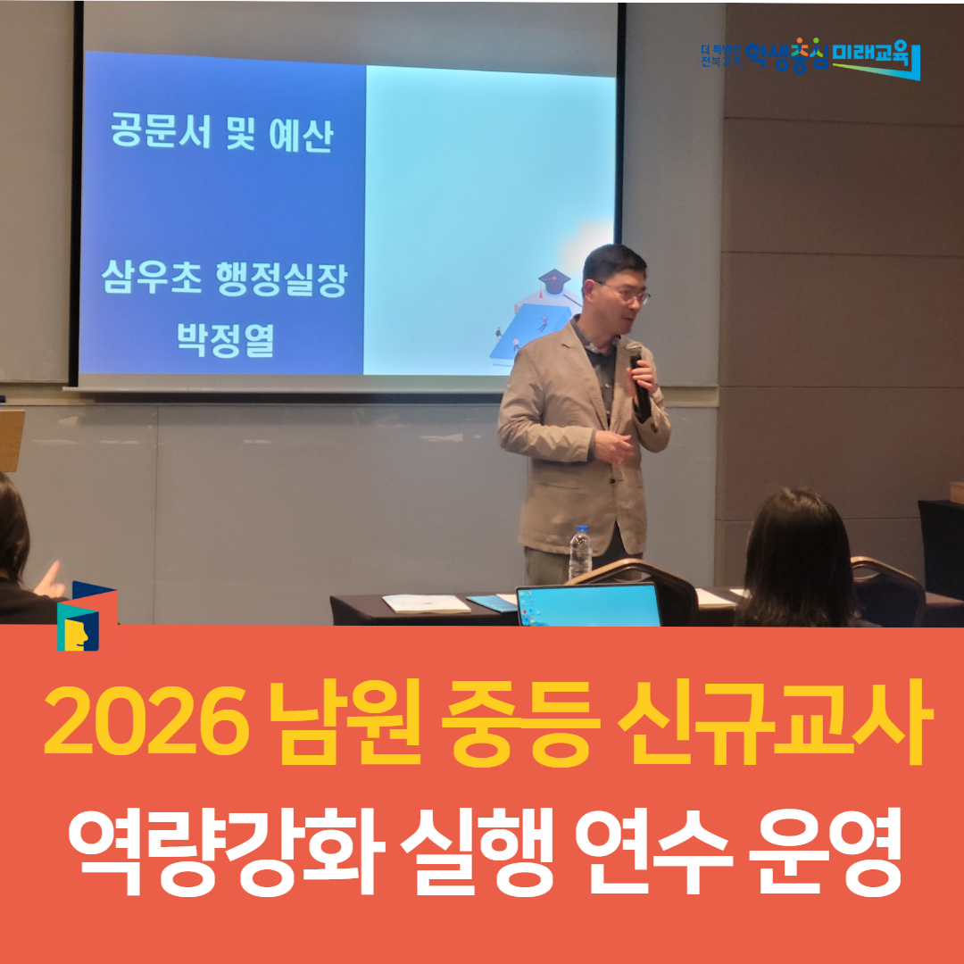 남원교육지원청, 2026 남원 중등 신규교사 역량강화 실행 연수 운영 이미지(4)