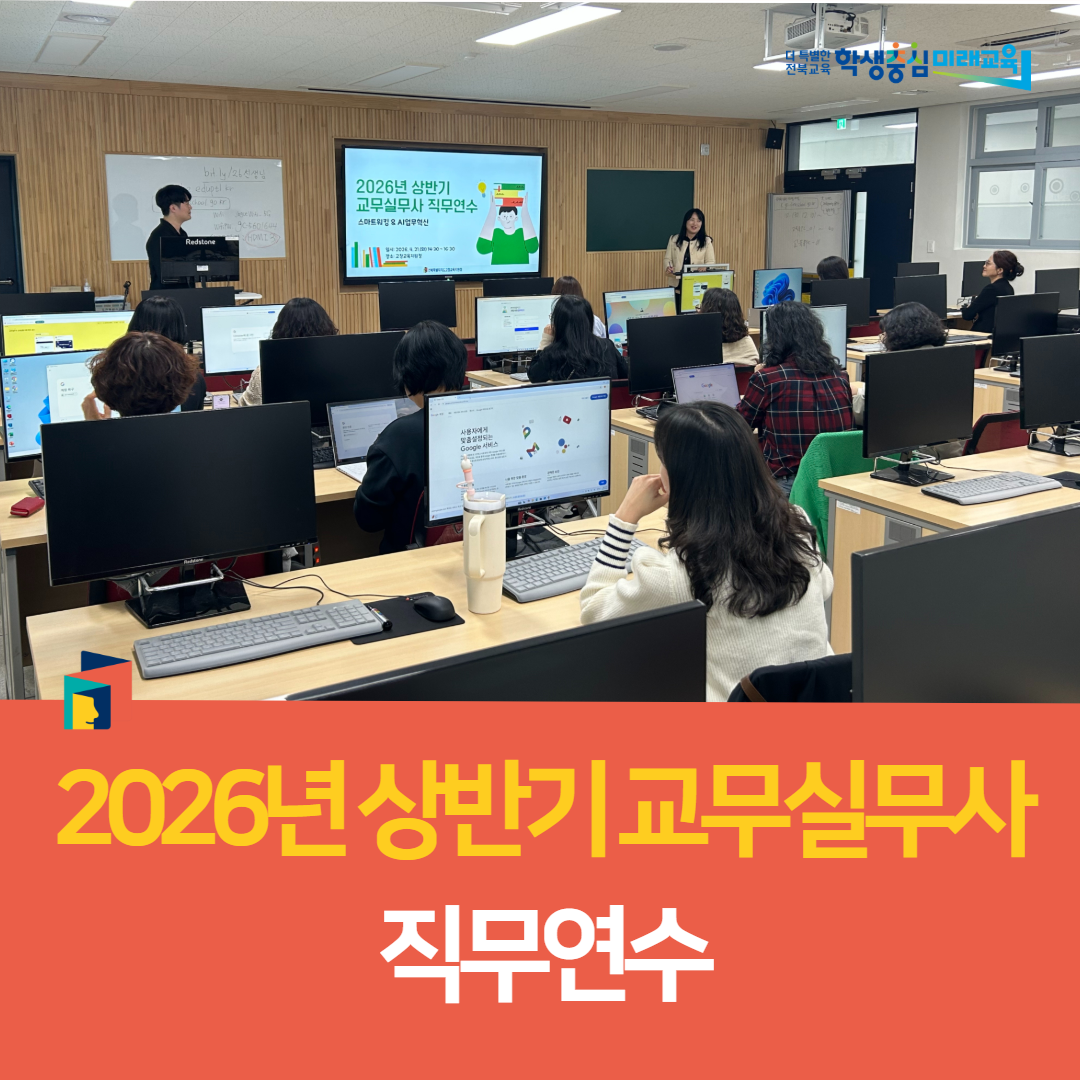고창교육지원청, 2026년 상반기 교무실무사 직무연수 이미지(3)