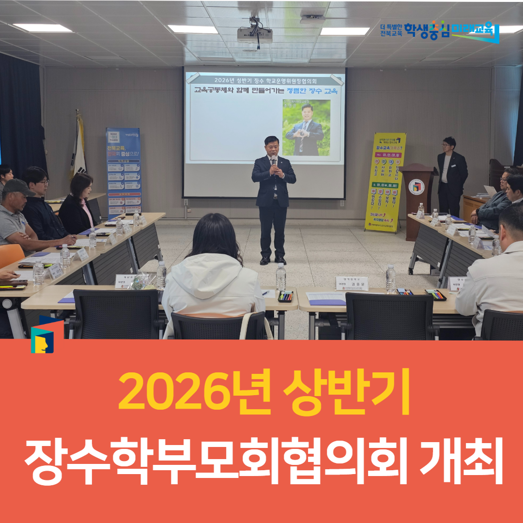 장수교육지원청, 2026년 상반기 장수학부모회협의회 개최 이미지(4)