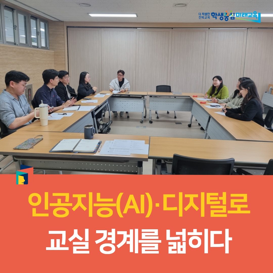 완주교육지원청, 인공지능(AI)·디지털로 교실 경계를 넓히다 이미지(2)