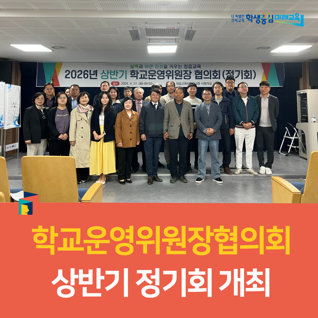 정읍교육지원청, 학교운영위원장협의회 상반기 정기회 개최 이미지(3)