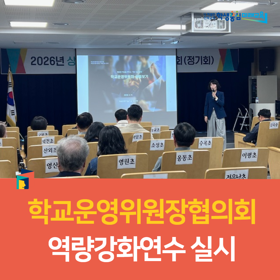 정읍교육지원청, 학교운영위원장협의회 역량강화연수 실시 이미지(3)