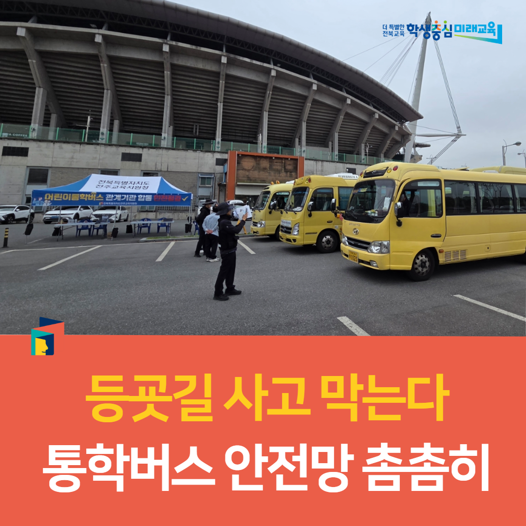 전주교육지원청, “등굣길 사고 막는다… 통학버스 안전망 촘촘히” 이미지(2)