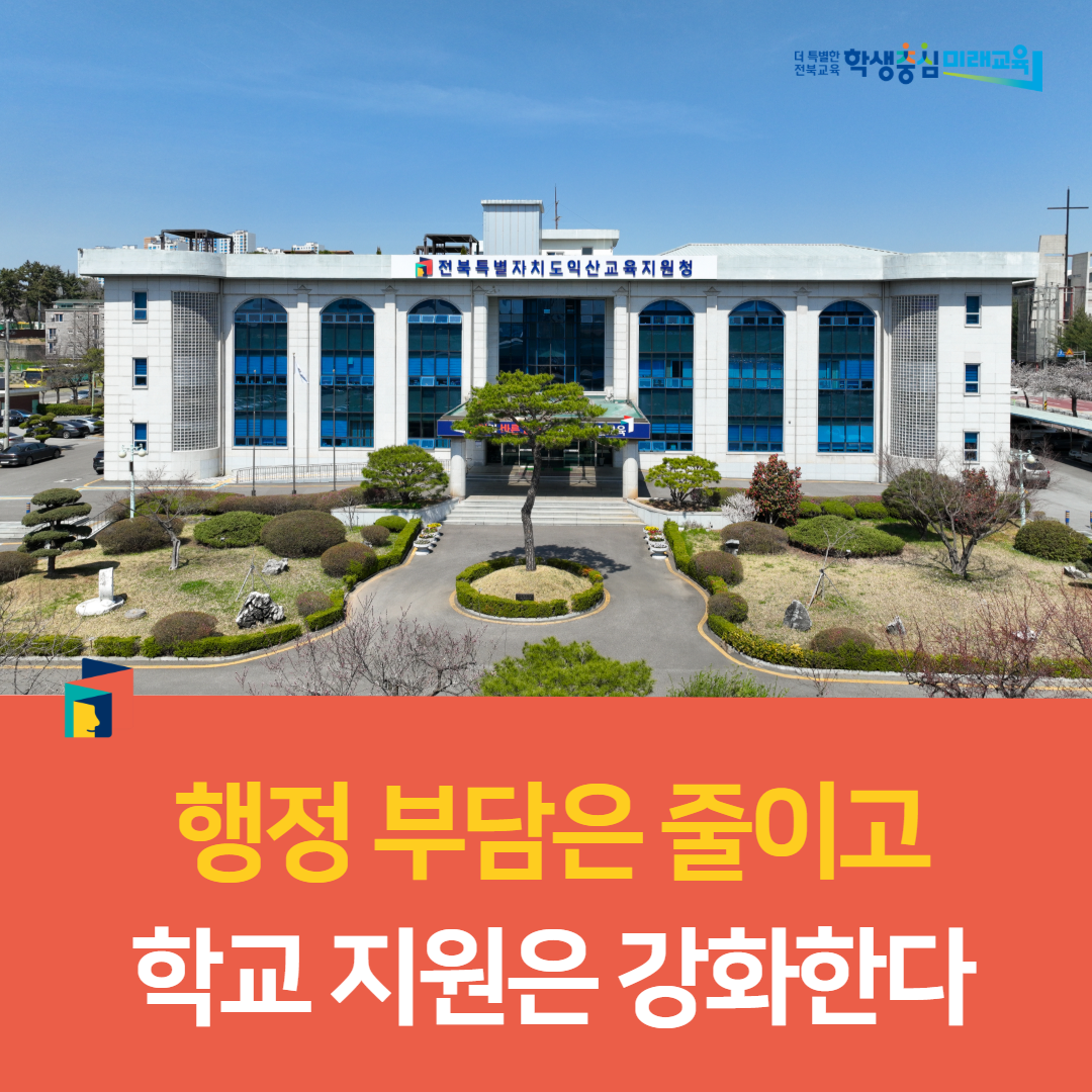 익산교육지원청, “행정 부담은 줄이고, 학교 지원은 강화한다” 이미지(1)