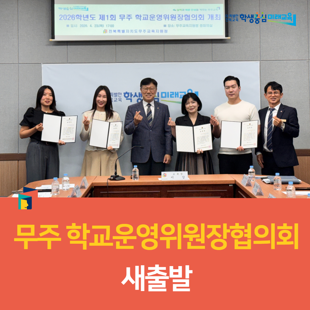 무주교육지원청, 2026 무주 학교운영위원장협의회 새출발 이미지(3)