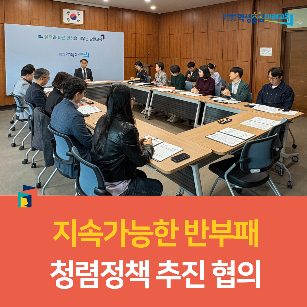 남원교육지원청, 지속가능한 반부패 청렴정책 추진 협의 이미지(2)