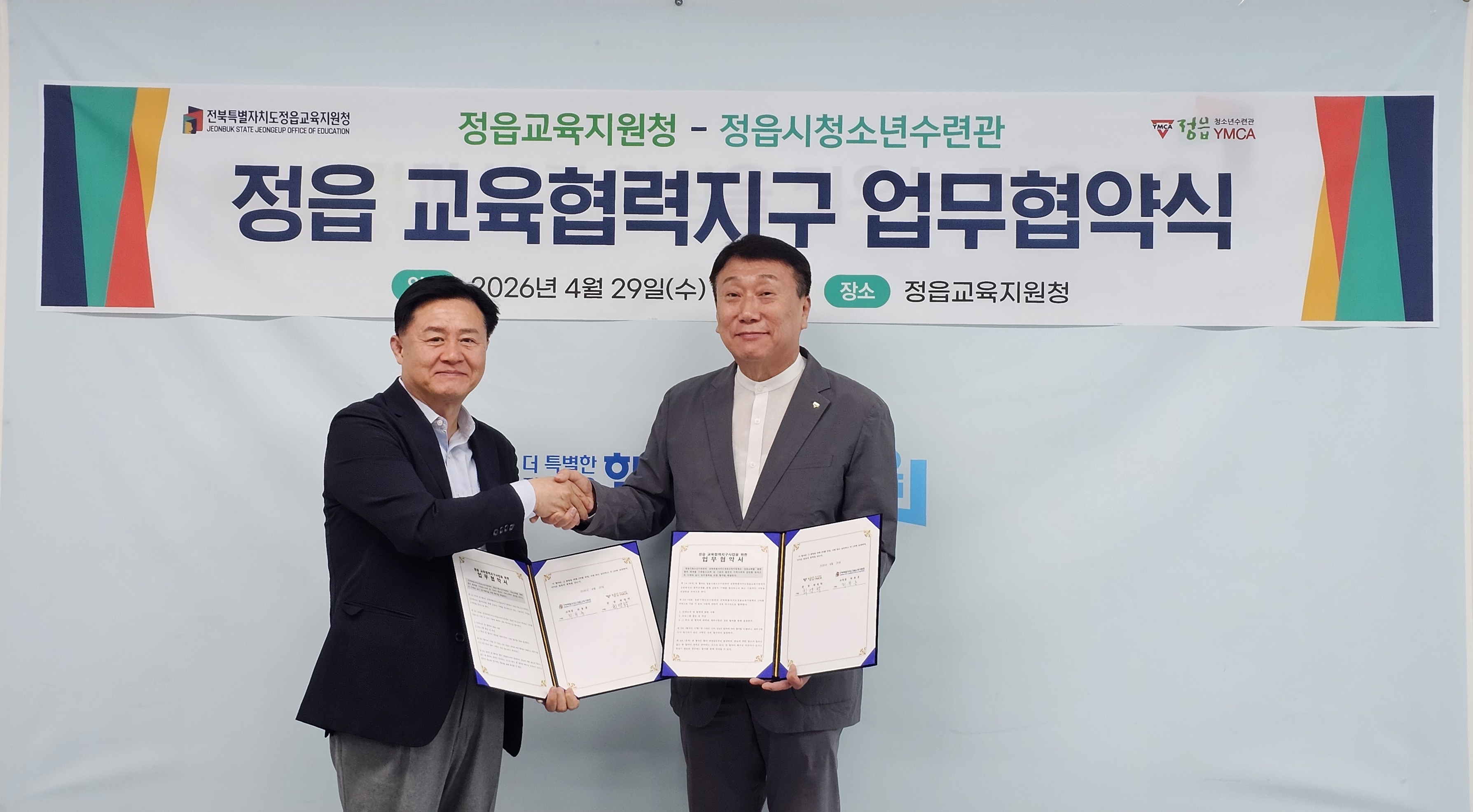 정읍교육지원청-정읍시청소년수련관, 정읍 교육협력지구 업무협약 체결 이미지(4)