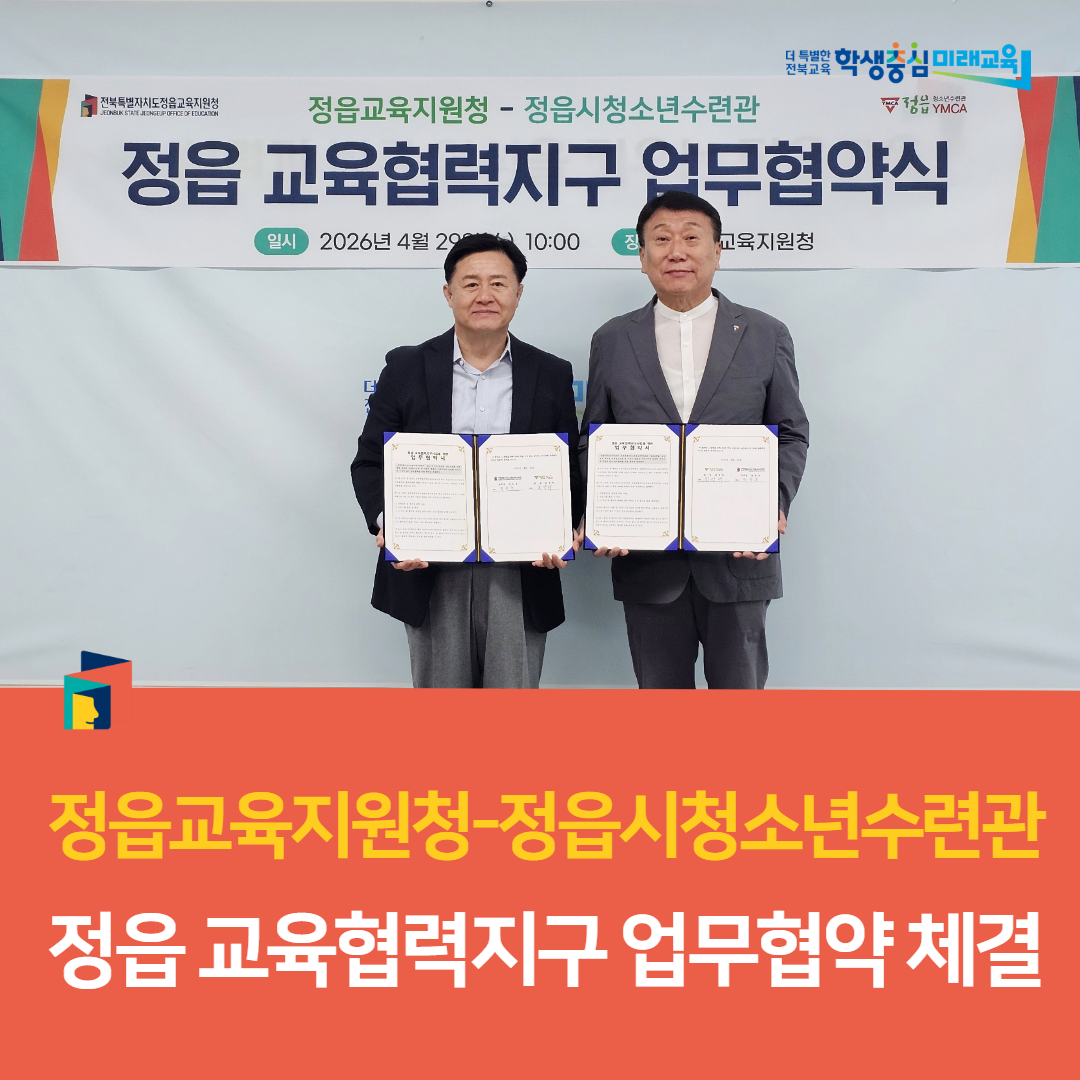 정읍교육지원청-정읍시청소년수련관, 정읍 교육협력지구 업무협약 체결 이미지(5)