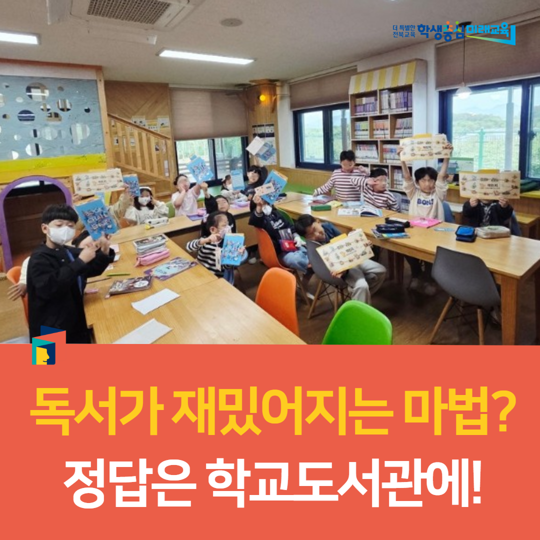 전주교육지원청, “독서가 재밌어지는 마법 정답은 학교도서관에!” 이미지(1)