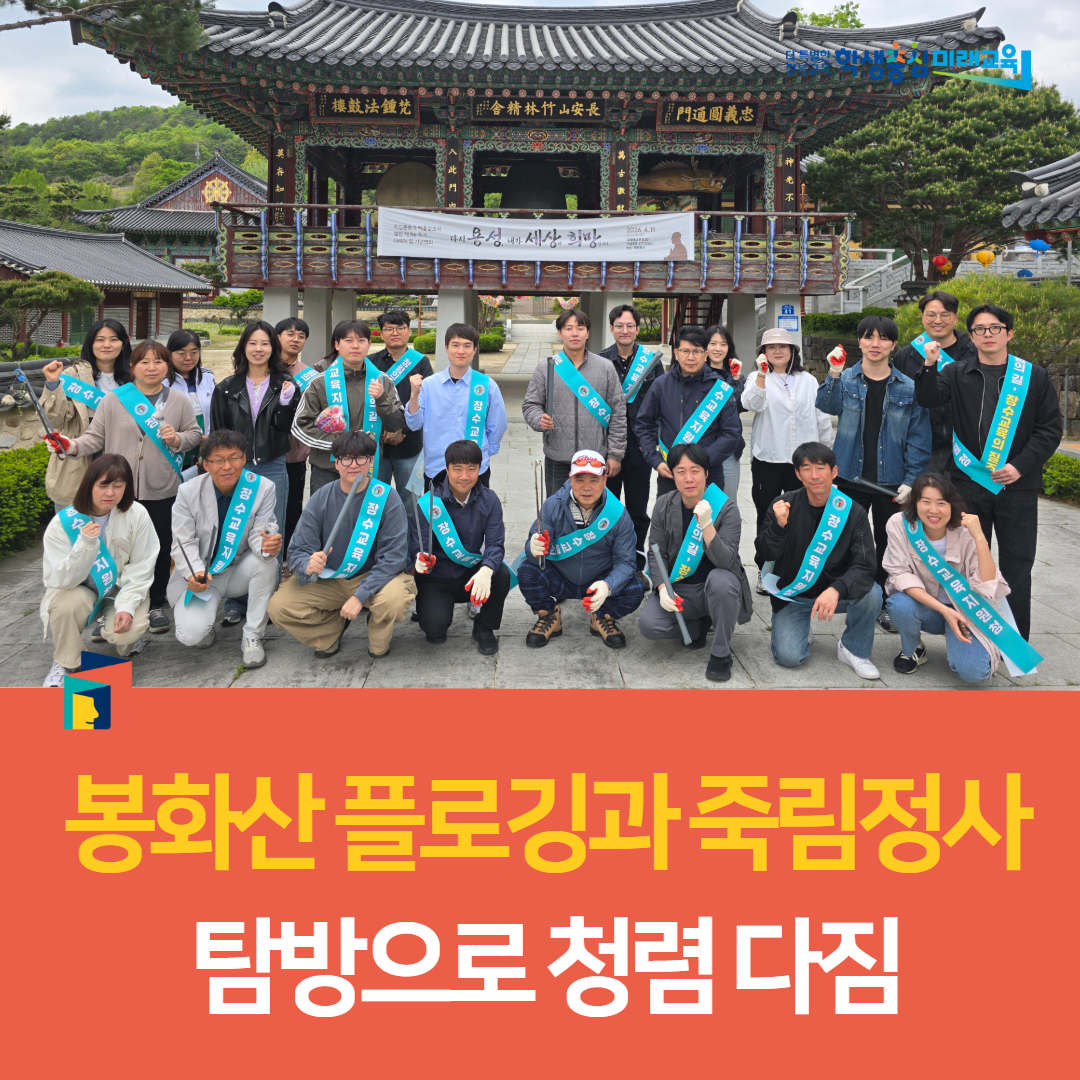 장수교육지원청, 봉화산 플로깅과 죽림정사 탐방으로 청렴 다짐 이미지(3)